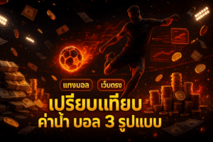 cover-compare-football-odds-3-types-slotxoz1688-16x9.jpg