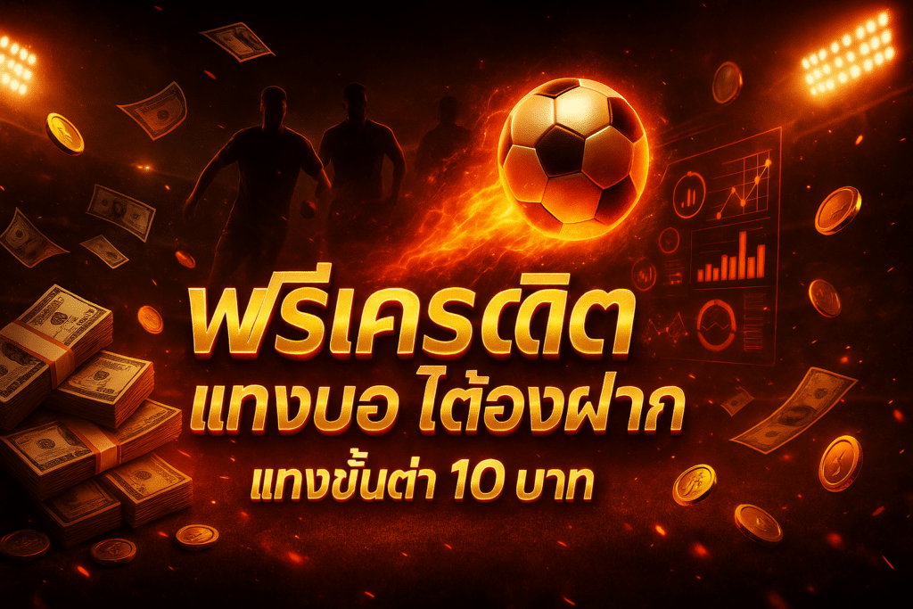 cover-free-credit-football-betting-no-deposit-10-baht-widescreen-16x9-1.png