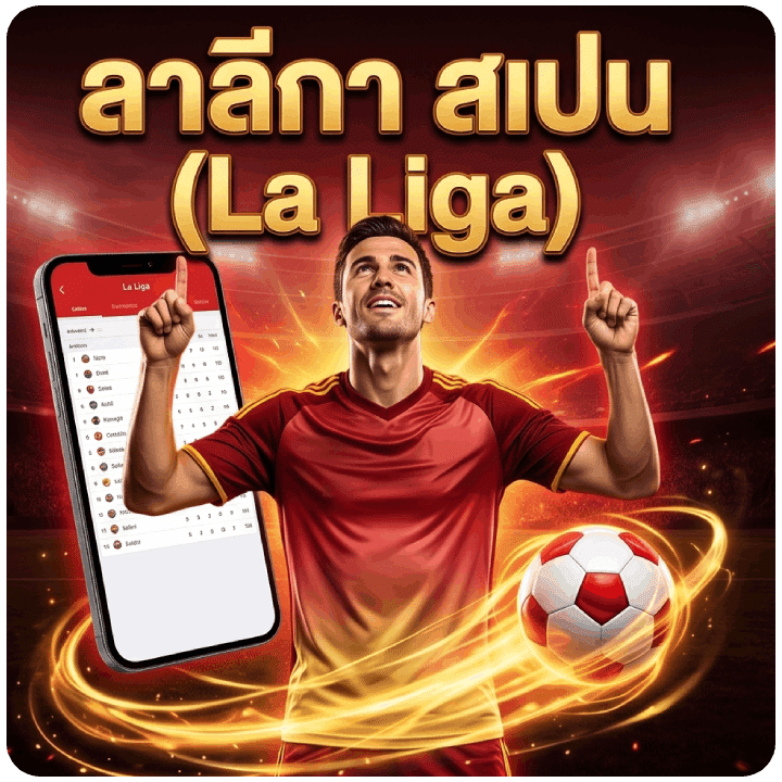 ลาลีกา สเปน (La Liga)