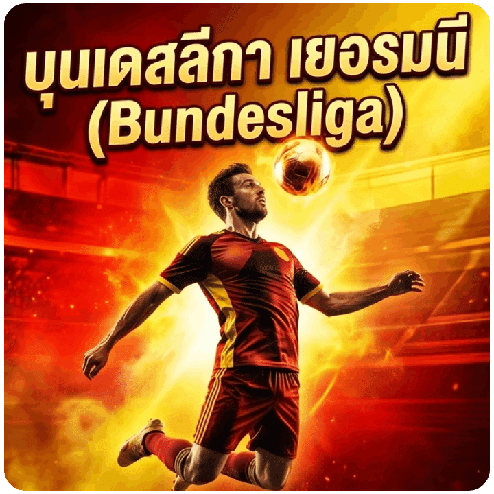 บุนเดสลีกา เยอรมนี (Bundesliga)