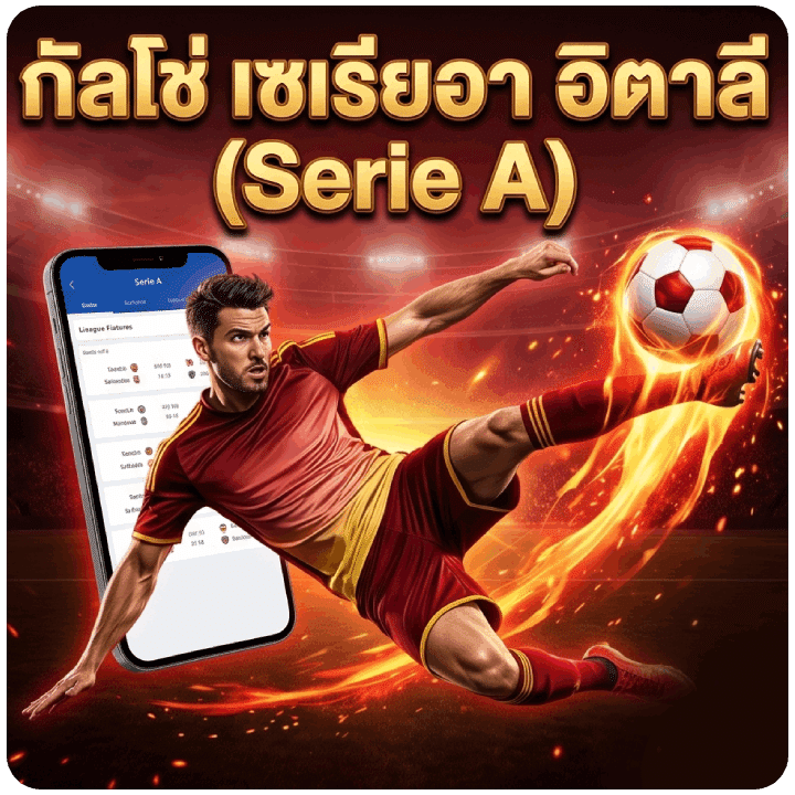 กัลโช่ เซเรียอา อิตาลี (Serie A)