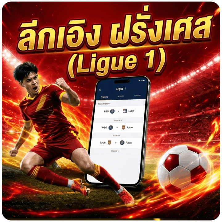 ลีกเอิง ฝรั่งเศส (Ligue 1)