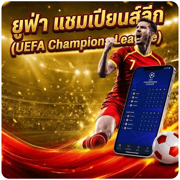 ยูฟ่า แชมเปียนส์ลีก (UEFA Champions League)