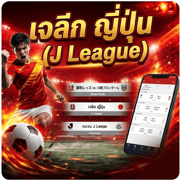 เจลีก ญี่ปุ่น (J League)