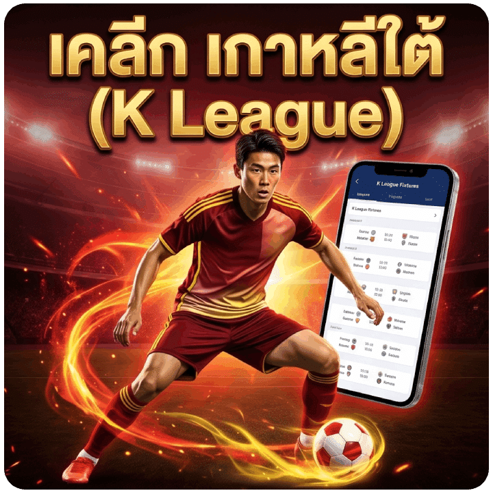 เคลีก เกาหลีใต้ (K League)