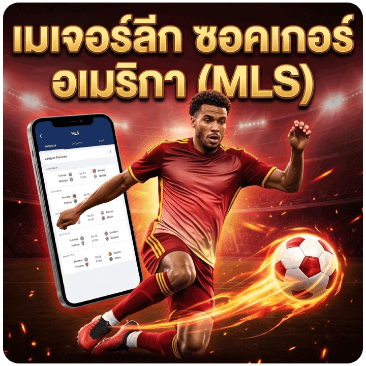 เมเจอร์ลีก ซอคเกอร์ อเมริกา (MLS)
