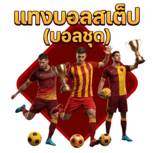 แทงบอลสเต็ป (บอลชุด)