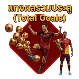 แทงผลรวมประตู (Total Goals)