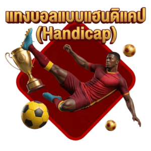 แทงบอลแบบแฮนดิแคป (Handicap)