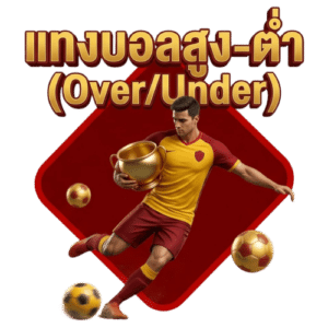 แทงบอลสูง-ต่ำ (Over/Under)