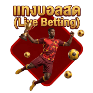 แทงบอลสด (Live Betting)