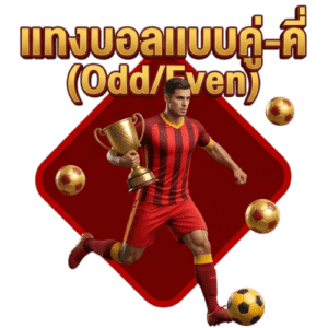 แทงบอลแบบคู่-คี่ (Odd/Even)