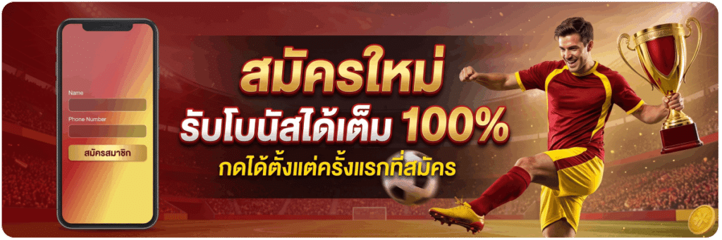 สมัครใหม่ รับโบนัสได้เต็ม 100%