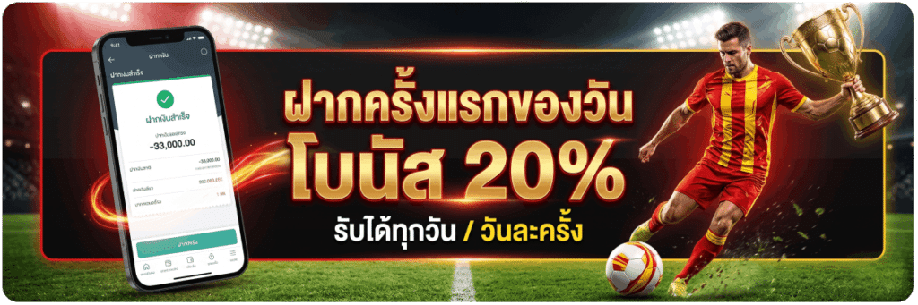 ฝากครั้งแรกของวัน โบนัส 20%