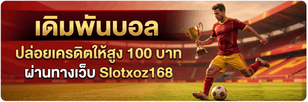 เดิมพันบอล ปล่อยเครดิตให้สูง 100 บาท