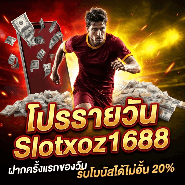 โปรรายวัน Slotxoz1688 ฝากครั้งแรกของวัน