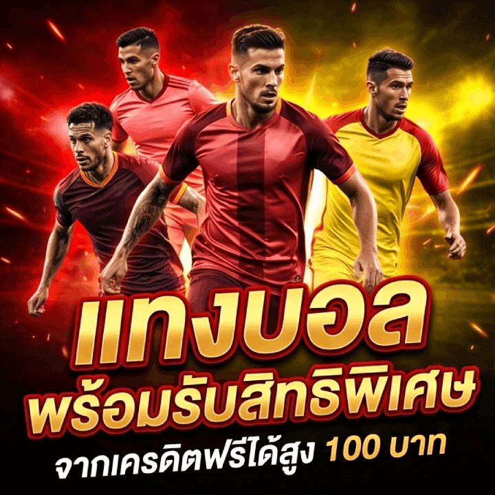แทงบอล พร้อมรับสิทธิพิเศษ