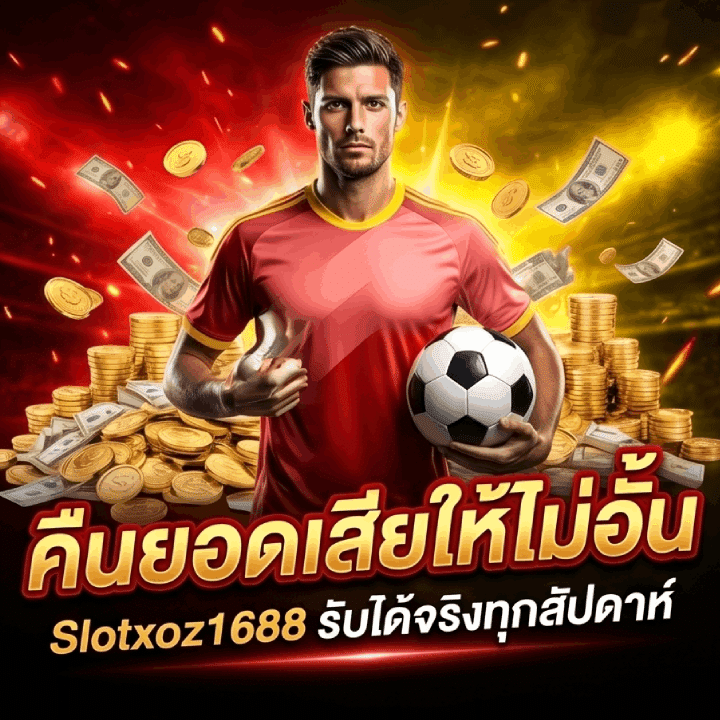 คืนยอดเสียให้ไม่อั้น Slotxoz1688