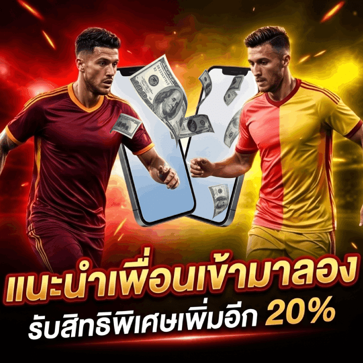 แนะนำเพื่อนเข้ามาลอง
