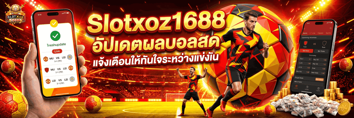 อัพเดตผลบอลสด