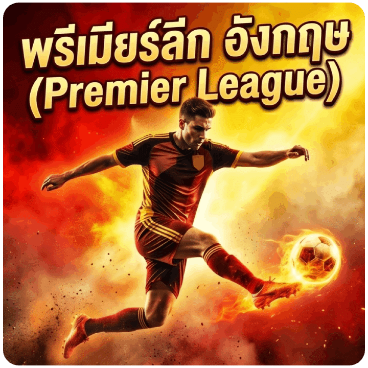 พรีเมียร์ลีก อังกฤษ (Premier League)