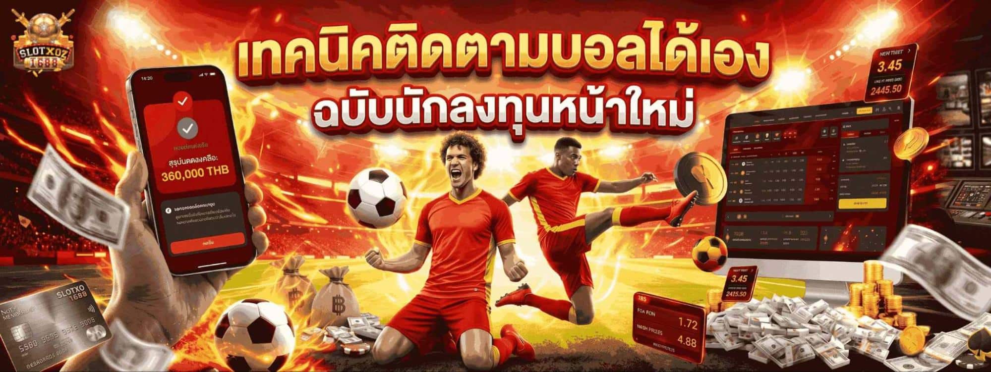 เทคนิคติดตามบอลได้เอง
