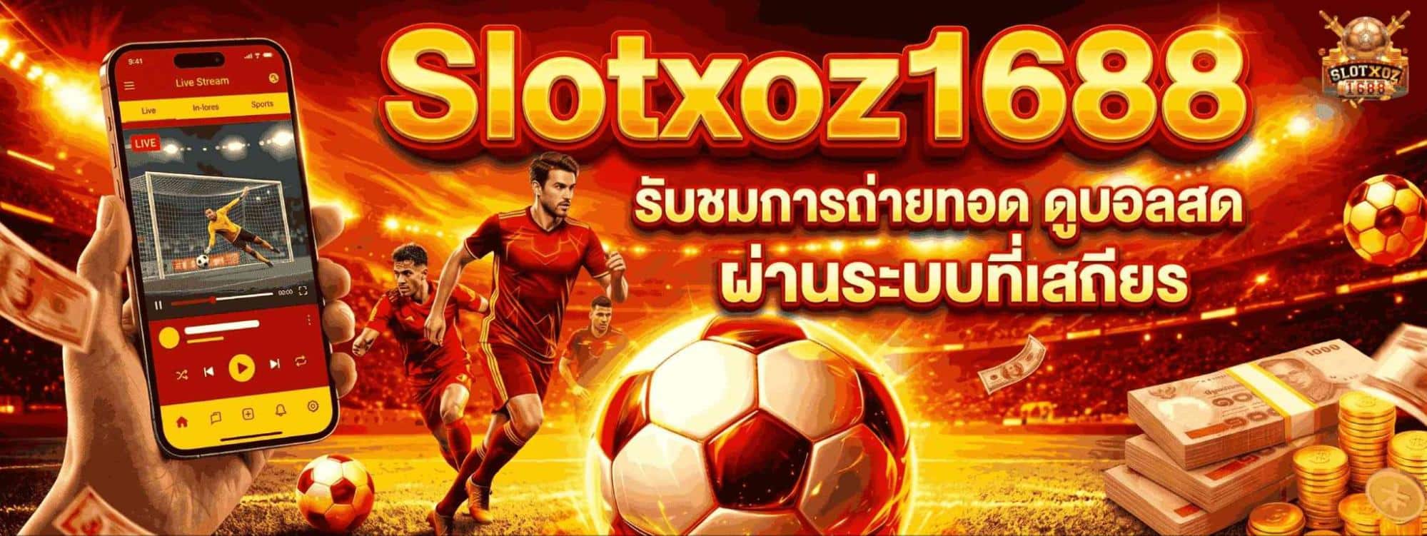 รับชมการถ่ายทอดสดผ่านระบบที่เสถียร