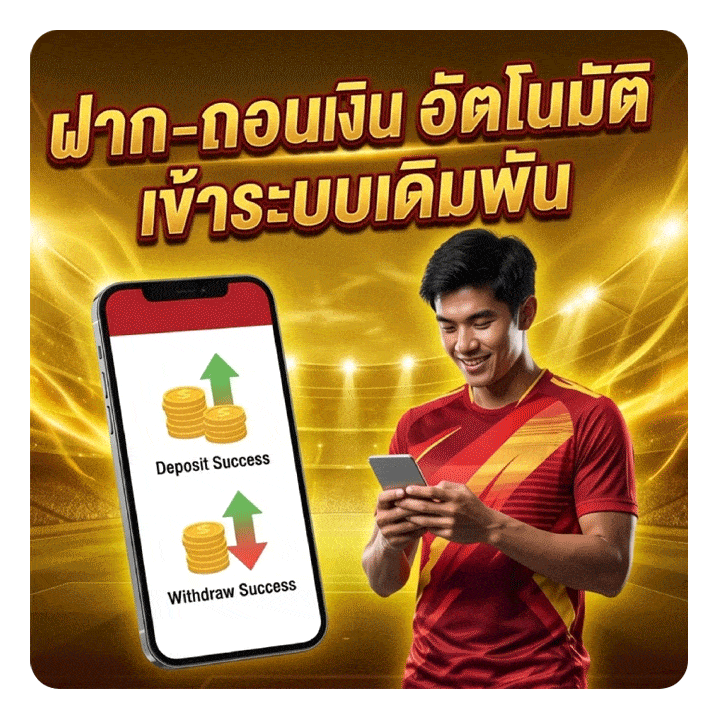 ฝากถอนอัตโนมัติ เข้าระบบเดิมพัน