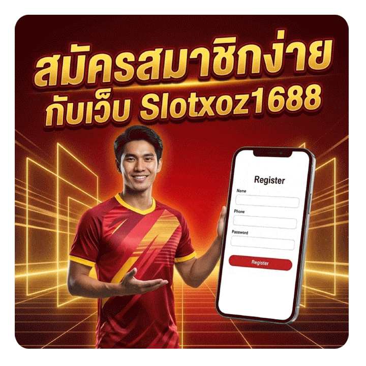สมัครสมาชิกง่าย