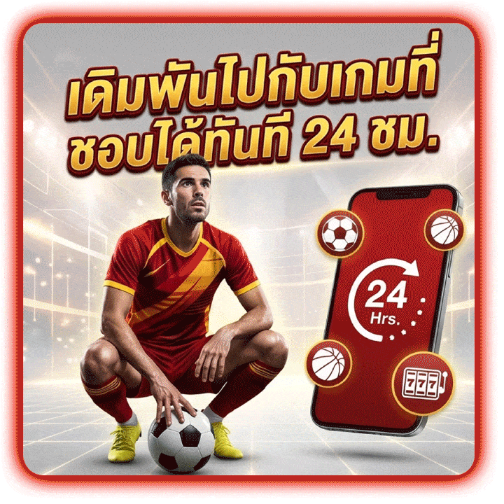 เดิมพันไปกับเกมที่ชอบ